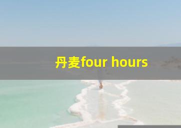 丹麦four hours